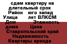 сдам квартиру на длительный срок  › Район ­ юго-запад › Улица ­ 50 лет ВЛКСМ  › Дом ­ 73/2 › Этажность дома ­ 1 › Цена ­ 8 000 - Ставропольский край Недвижимость » Квартиры аренда   